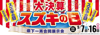 ☆彡大決算です!　スズキの日☆彡９/7から(*‘∀‘)(´▽｀*)